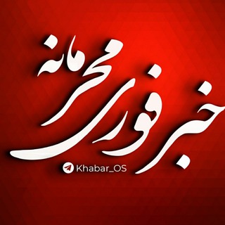 Telegram profile photo for خبر فوری محرمانه
