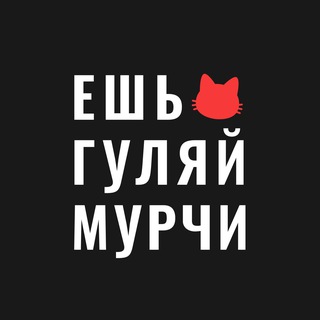 Telegram profile photo for Ешь, гуляй, мурчи