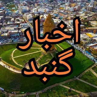 Telegram profile photo for اخبار گنبد