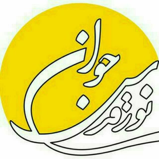 Telegram profile photo for موسسه ضدصهیونیستی نورقدس