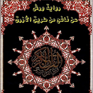 Telegram profile photo for مُبادرة رَوح |مصحف ورش عن نافع من طريق الأزرق وجه قصر البدل و فتح ذوات الياء