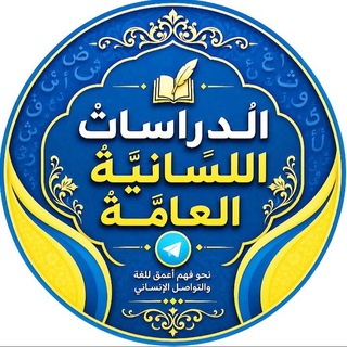 Telegram profile photo for الدراسات اللسانية العامة