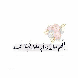 Telegram profile photo for اللهم رضاك والجنة