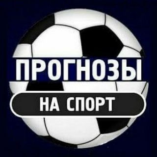 Telegram profile photo for Прогнозы на спорт бесплатно