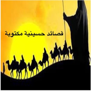 Telegram profile photo for قصائد حسينية مكتوبة ومقروءة من قبل الرواديد
