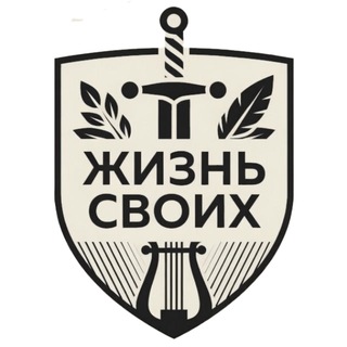 Telegram profile photo for Жизнь СВОих