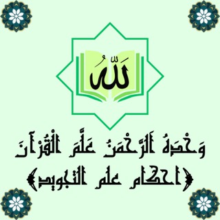 Telegram profile photo for قناة جَمَعت ابحاث احكام علم التجويد الكاملة مقسمة على مستويين أول وثانى 🌏