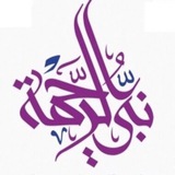 Telegram profile photo for نبي الرحمة ﷺ 💜