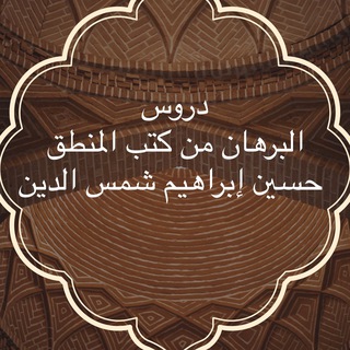 Telegram profile photo for دروس البرهان- الشيخ حسين إبراهيم شمس الدين