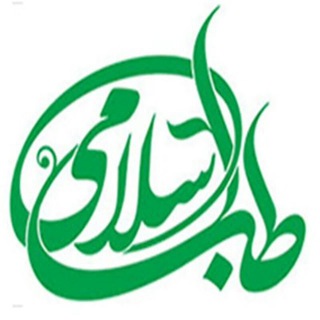Telegram profile photo for گنجینه طب اسلامی