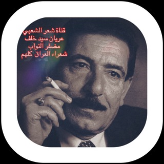 Telegram profile photo for شعر عريان سيد خلف🔵️