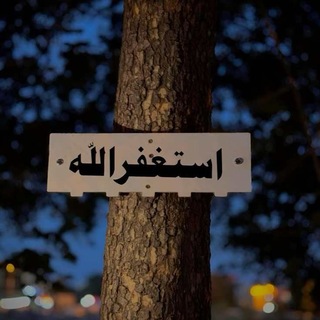 Telegram profile photo for عُد إلىَ الله.