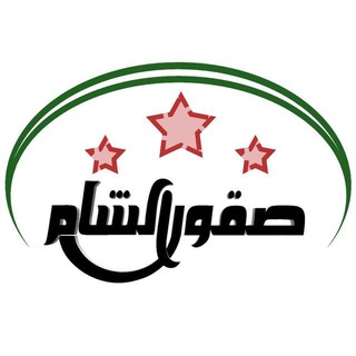 Telegram profile photo for صقور الشام - القناة الرسمية