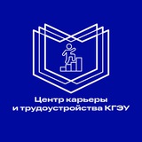 Telegram profile photo for Центр карьеры и трудоустройства КГЭУ