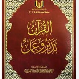 Telegram profile photo for كتاب القران تدبر وعمل