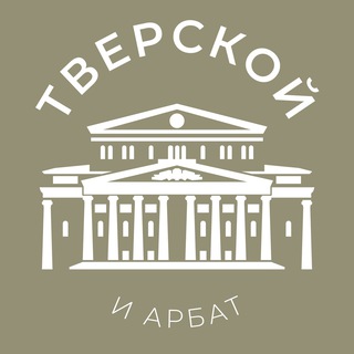Telegram profile photo for Тверской и Арбат 24/7 • ЦАО