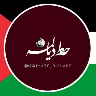 Telegram profile photo for خَطِّدیٰالَمِه | KHATE DIALAME