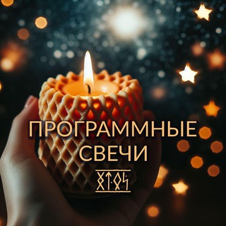 Telegram profile photo for Программные свечи