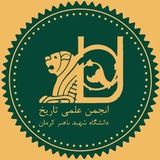 Telegram profile photo for انجمن علمی تاریخ و ایرانشناسی دانشگاه کرمان