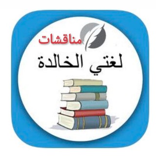 Telegram profile photo for مناقشات لغتي الخالدة كفايات