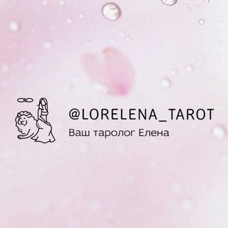 Telegram profile photo for Ваш таролог Елена