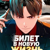 Telegram profile photo for Билет в новую жизнь | WIF Clan