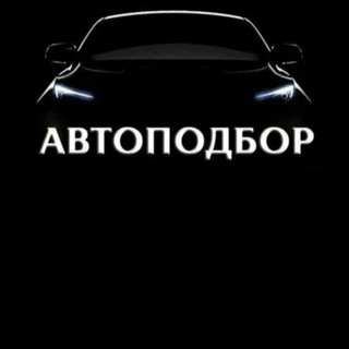 Telegram profile photo for Автоподбор