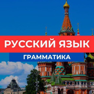 Telegram profile photo for Грамматика русского языка / Русский язык