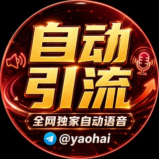 Telegram group profile photo for 万群引流自动语音自动拉人直播演示群