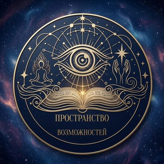 Telegram profile photo for ПРОСТРАНСТВО ВОЗМОЖНОСТЕЙ