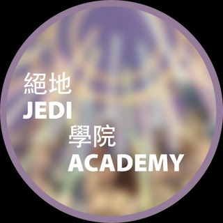 Telegram profile photo for 🛡绝地学院频道