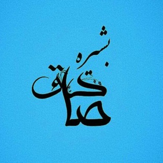 Telegram profile photo for حقوق و آینده_صادق بشیره
