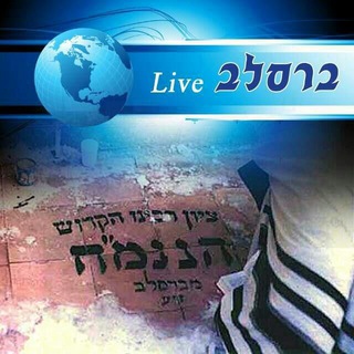 Telegram profile photo for עדכוני ברסלב live 📡