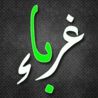 Telegram profile photo for غرباء الزمان