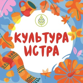 Telegram profile photo for «Истра. Культура»