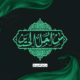 Telegram profile photo for من أجل الحسين
