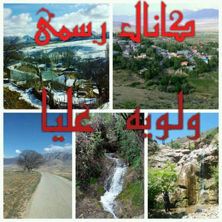 Telegram profile photo for کانال تلگرامی ولویه علیا