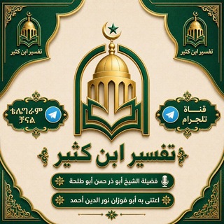 Telegram profile photo for قَــنَـاةُ تَــفْـسِـيرِ ابْـنِ كَـثِـيـرٍ