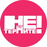 Telegram profile photo for Не Терпите!