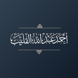 Telegram profile photo for تلاوات | الشيخ أحمد القليب