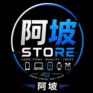 Telegram profile photo for 阿坡 STORE
