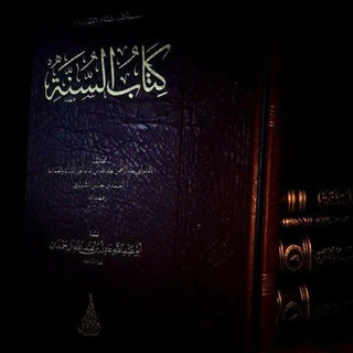 Telegram profile photo for قناة | أهل التوحيد والأثر ✔