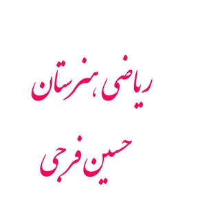 Telegram profile photo for ریاضی فنی حرفه ای