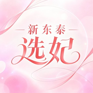 Telegram profile photo for 公群H组 6967 -新东泰高端包养/五折介绍费-七天担保-15000U(明风 转账语音确认)