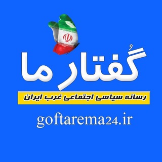 Telegram profile photo for گفتار ما