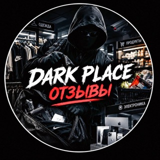Telegram profile photo for Dark Place ОТЗЫВЫ