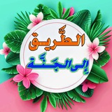 Telegram profile photo for الطريق إلى الجنة
