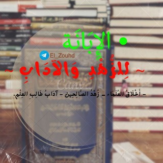 Telegram profile photo for الإِبَانَة ~ لِلزُّهْدِ وَالآدَابِ ~