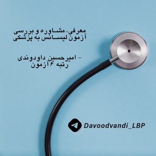 Telegram profile photo for لیسانس به پزشکی