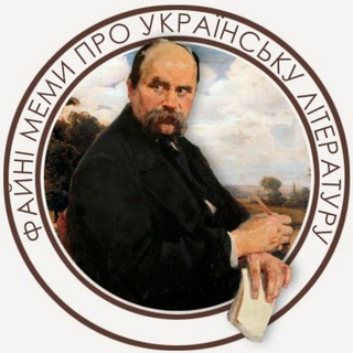 Telegram profile photo for Файні меми про українську літературу